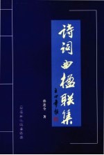 诗词曲楹联集