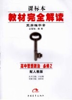 教材完全解读 高中政治 必修2 人教版