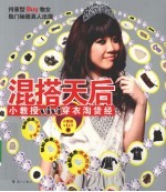 混搭天后 小教授VIVI穿衣淘货经