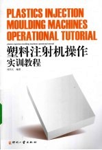 塑料注射机操作实训教程