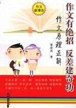 作文有绝招 反差建奇功 作文原理正解