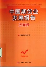 中国期货业发展报告 2009