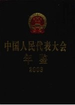 中国人民代表大会年鉴 2003