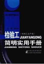 检验工简明实用手册 机械工业产品