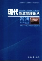 现代物流管理论丛 2009