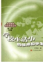 学校生活中的教师和学生