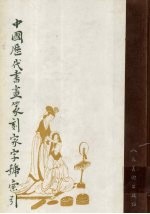 中国历代书画篆刻家字号索引 下