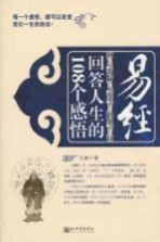 易经回答人生的108个感悟