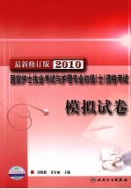 国家护士执业考试与护理专业初级（士）资格考试模拟试卷 2010最新修订版