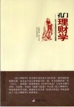 孔门理财学 孔子及其学派的经济思想