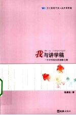 我与讲学稿 一个中学校长的创新之路