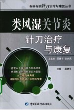 类风湿关节炎针刀治疗与康复