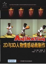 2D与3D人物情感动画制作