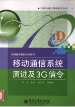 移动通信系统演进及3G信令