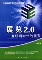 展览2.0 互联网时代的展览