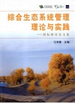 综合生态系统管理理论与实践:国际研讨会文集