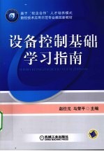 设备控制基础学习指南