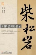 柴松岩 妇科思辨经验录