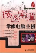 按图索骥学修电脑主板
