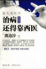 最先端医学 常见病卷 治病还得靠西医