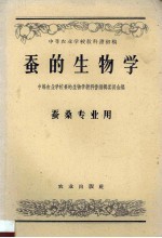 蚕的生物学