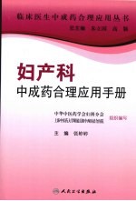 妇产科中成药合理应用手册