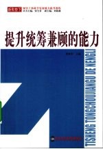 提升统筹兼顾的能力