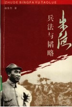 朱德兵法与韬略