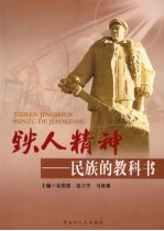 铁人精神:民族的教科书