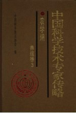中国科学技术专家传略 农学编 养殖卷 3