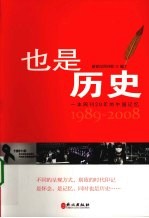 也是历史 一本周刊20年的中国记忆1989-2008