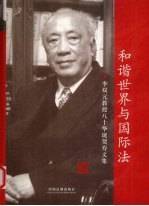 和谐世界与国际法