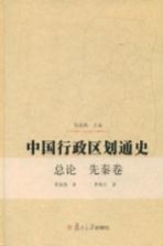 中国行政区划通史·总论 先秦卷