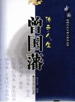 传奇人生曾国藩
