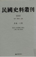 民国史料丛刊 1033 史地·人物
