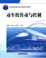 动车组传动与控制