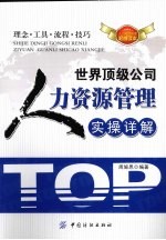 世界顶级公司人力资源管理实操详解
