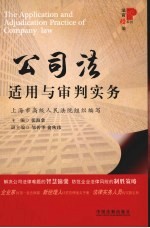 公司法适用与审判实务