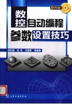数控自动编程参数设置技巧