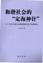和谐社会的“定海神针” 当代中国社会保障制度完善与发展研究