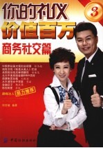 你的礼仪价值百万 2 商务社交篇