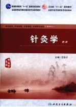 针灸学