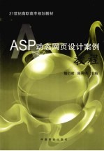 ASP动态网页设计案例教程
