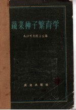 蔬菜种子繁育学