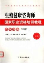 生殖健康咨询师·国家职业资格培训教程 咨询技能 （试行）