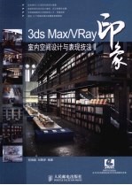 3DS MAX、VRAY印象 室内空间设计与表现技法 2