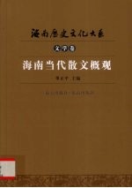 海南当代散文概观