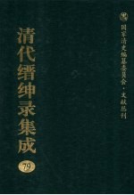 清代缙绅录集成 79
