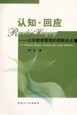 认知·回应:大学教育管理的逻辑支点