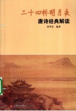 二十四桥明月夜 唐诗经典解读